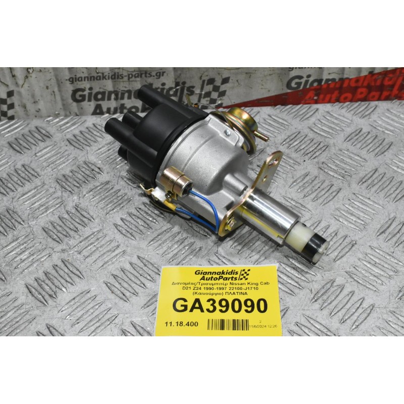 Διανομέας/Τρισυμπιτέρ Nissan King Cab D21 Z24 1990-1997 22100-J1710 (Καινούργιο) Πλατίνα
