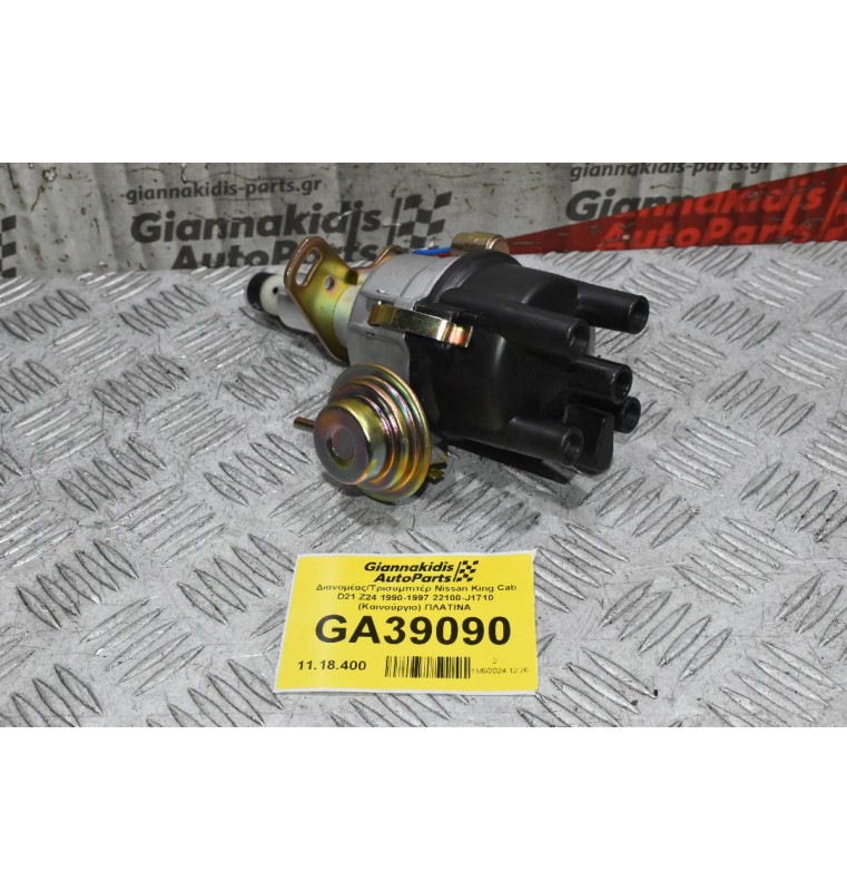 Διανομέας/Τρισυμπιτέρ Nissan King Cab D21 Z24 1990-1997 22100-J1710 (Καινούργιο) Πλατίνα