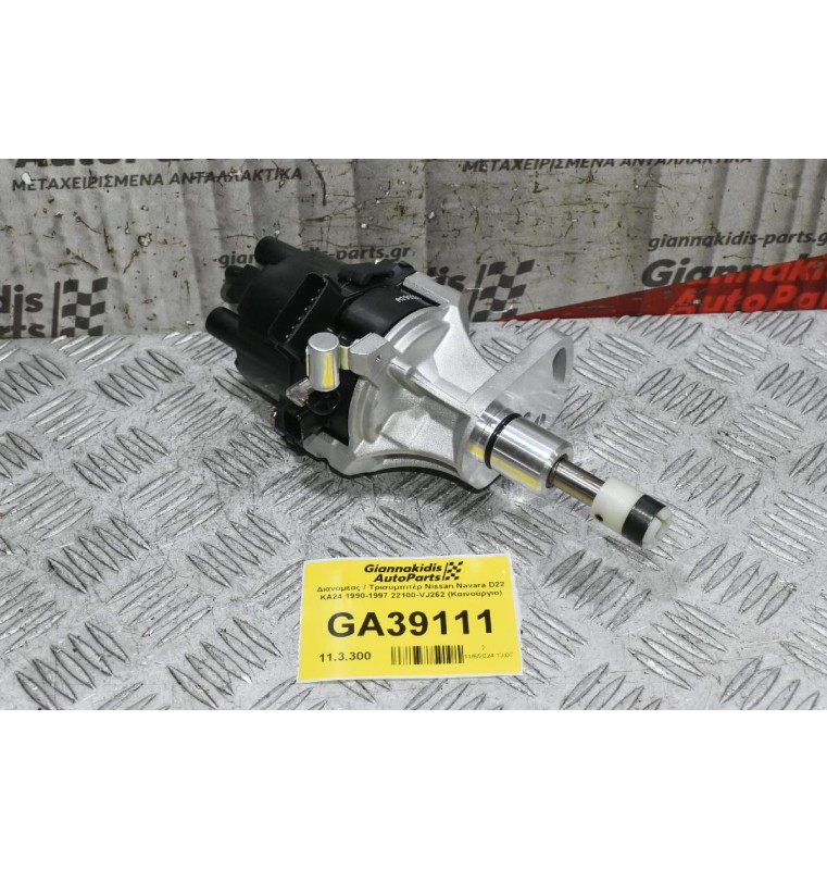 Διανομέας / Τρισυμπιτέρ Nissan Navara D22 KA24 1990-1997 22100-VJ262 (Καινούργιο)