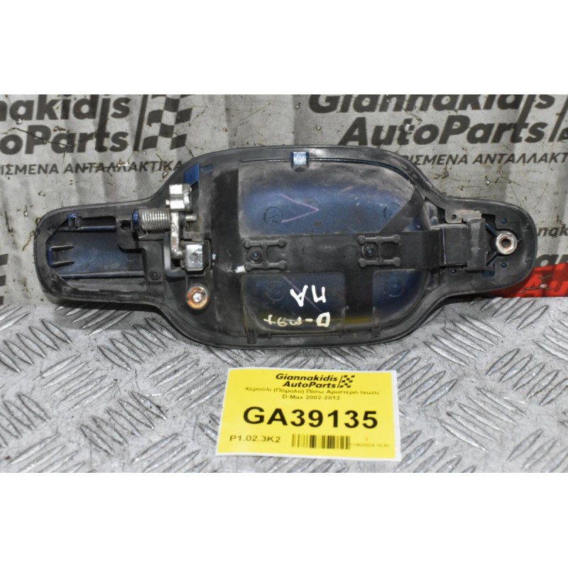Χερούλι (Πόμολο) Πίσω Αριστερό Isuzu D-Max 2002-2012