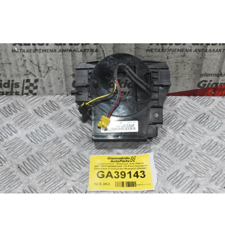 Σερμπαντίνα - Ταινια Τιμονιού Jeep Patriot 2007-2016 56046533AF (Compass Cherockee Commander Wrangler) (Dodge - Chrysler)