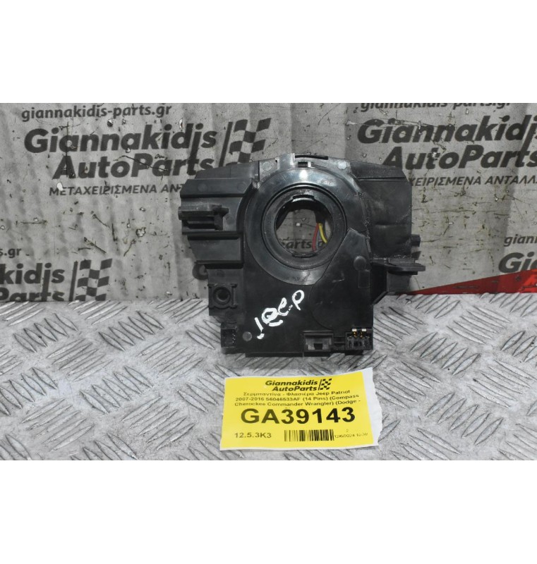 Σερμπαντίνα - Ταινια Τιμονιού Jeep Patriot 2007-2016 56046533AF (Compass Cherockee Commander Wrangler) (Dodge - Chrysler)