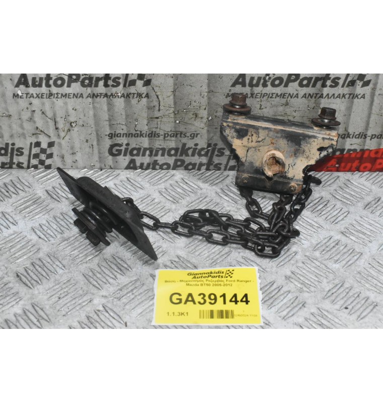 Βάση - Μηχανισμός Ρεζερβάς Ford Ranger - Mazda BT50 2005-2012
