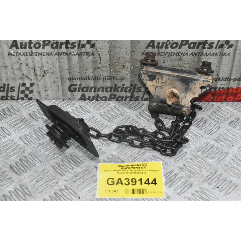 Βάση - Μηχανισμός Ρεζερβάς Ford Ranger - Mazda BT50 2005-2012