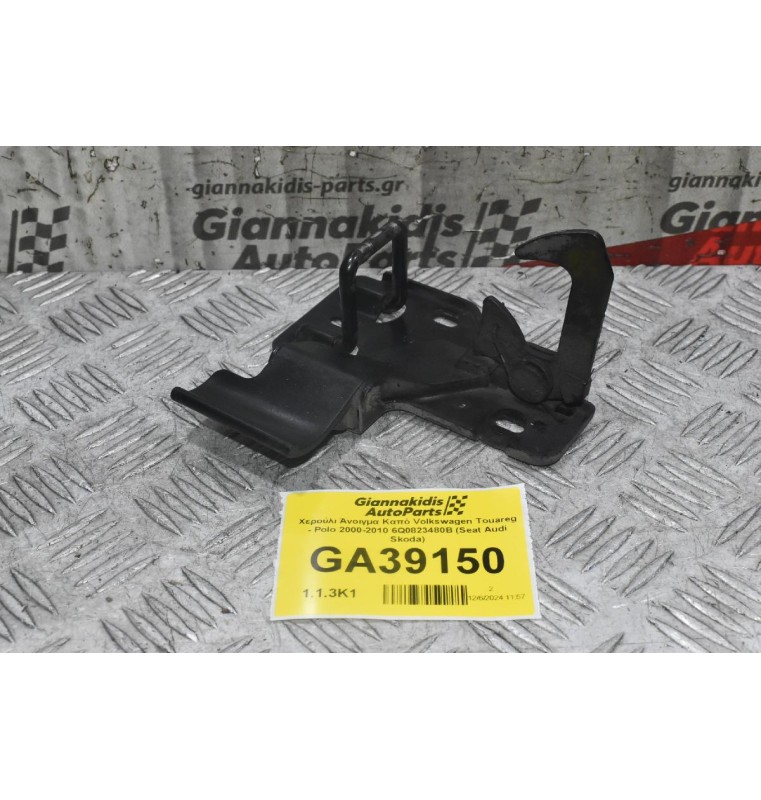 Χερούλι Άνοιγμα Καπό Volkswagen Touareg - Polo 2000-2010 6Q0823480B (Seat Audi Skoda) (Γνήσιο)