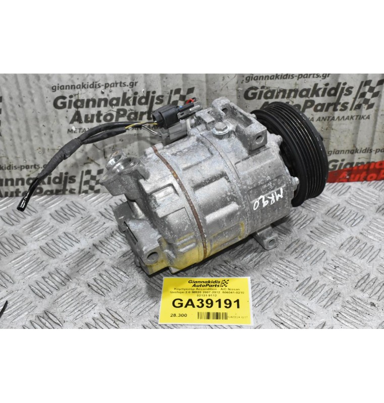 Κομπρεσέρ Aircondition - A/C Nissan Qashqai 2.0 MR20 2007-2012  506041-0210 02131-9112