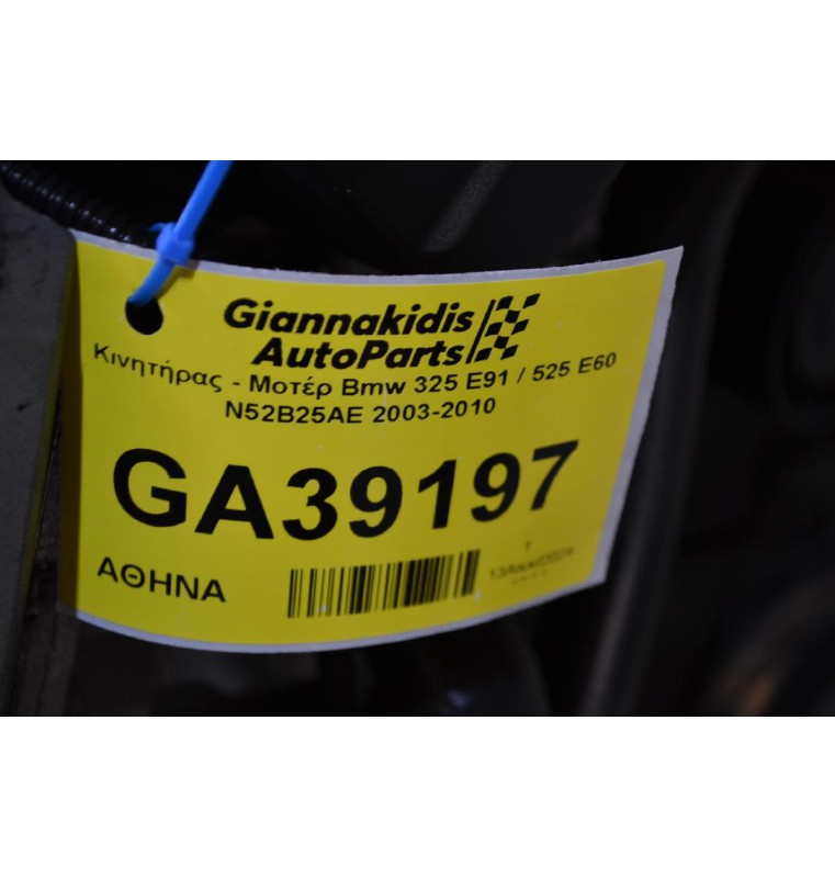 Κινητήρας - Μοτέρ Bmw 325 E91 / 525 E60 N52B25AE 2003-2010