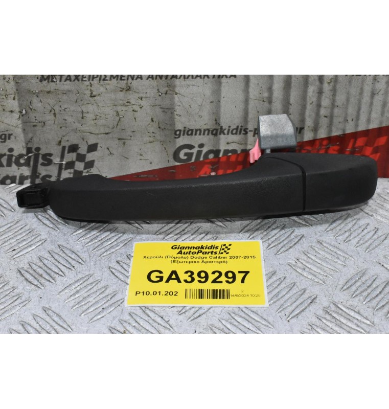 Χερούλι (Πόμολο) Dodge Caliber 2007-2015 (Εξωτερικο Αριστερό)
