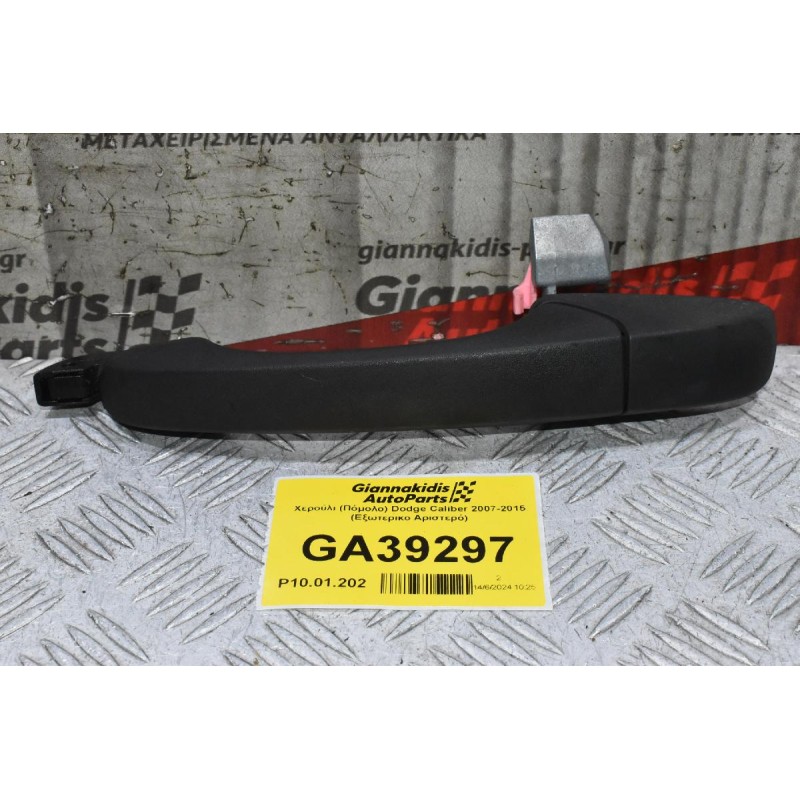 Χερούλι (Πόμολο) Dodge Caliber 2007-2015 (Εξωτερικο Αριστερό)