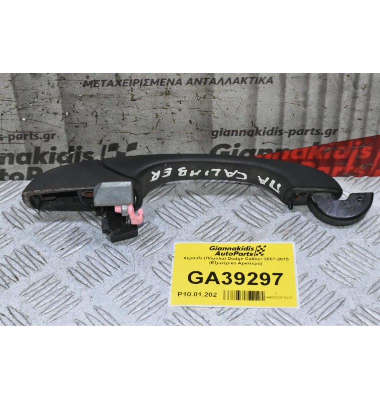 Χερούλι (Πόμολο) Dodge Caliber 2007-2015 (Εξωτερικο Αριστερό)