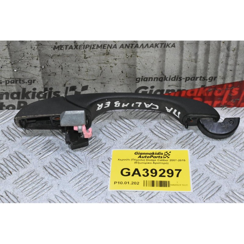 Χερούλι (Πόμολο) Dodge Caliber 2007-2015 (Εξωτερικο Αριστερό)