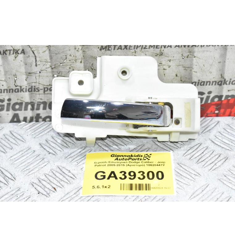 Χερούλι Εσωτερικό Dodge Caliber - Jeep Patriot 2005-2015 (Αριστερό) 186204472