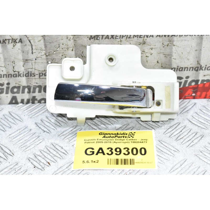 Χερούλι Εσωτερικό Dodge Caliber - Jeep Patriot 2005-2015 (Αριστερό) 186204472