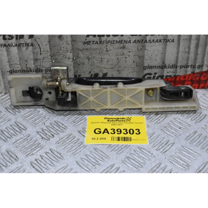 Χερούλι (Πόμολο) Αριστερό Hyundai Tucson 2004-2011