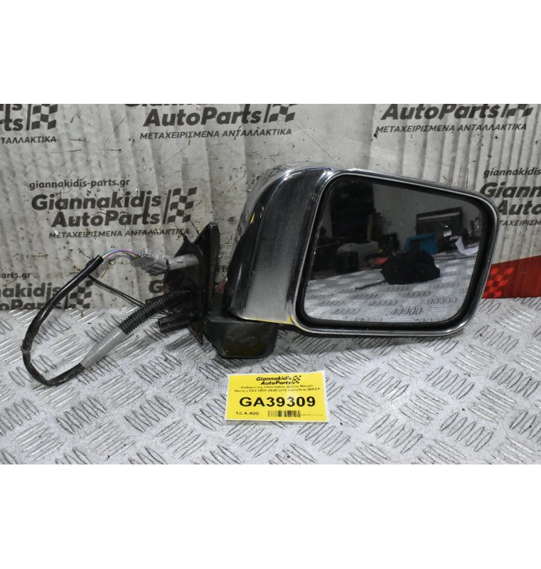 Καθρέπτης Ηλεκτρικός Δεξιος Nissan Navara D22 2001-2005 (3+2 Καλώδια) ΝΙΚΕΛ