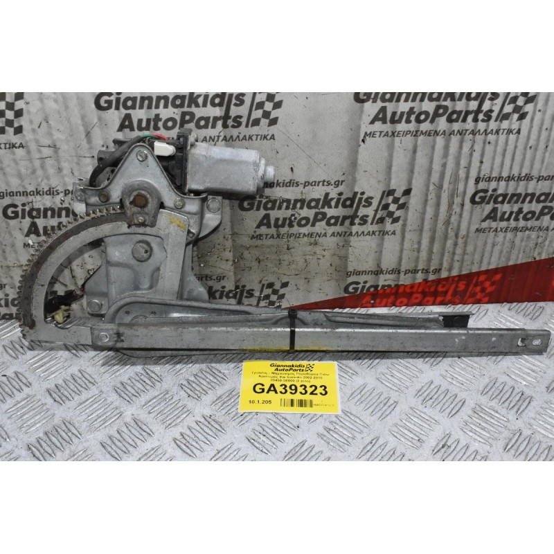 Γρύλλος - Μηχανισμός Παραθύρου Πισω Αριστερός Kia Sorento 2002-2010 83450-3E000 (2 pins)