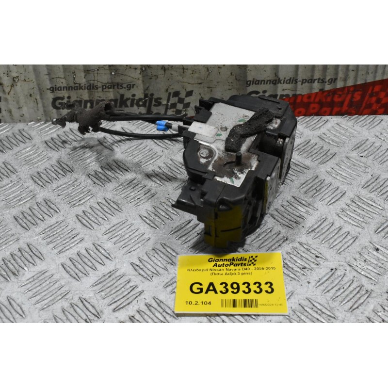 Κλειδαριά Nissan Navara D40 - 2005-2015 (Πισω Δεξιά,3 pins)
