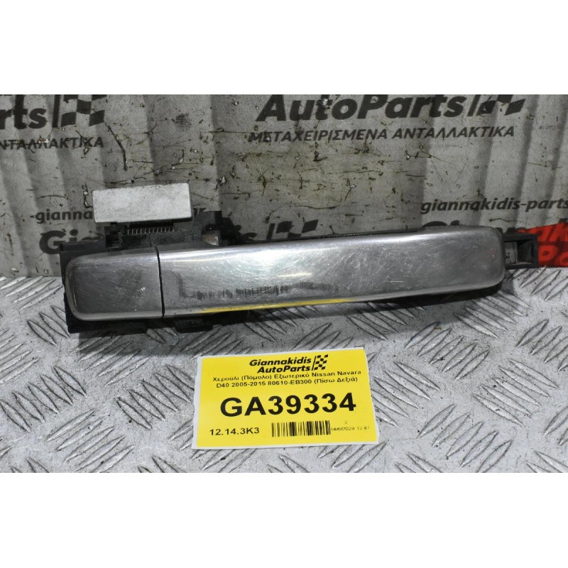 Χερούλι (Πόμολο) Εξωτερικό Nissan Navara D40 2005-2015 80610-ΕΒ300 (Πίσω Δεξιά)