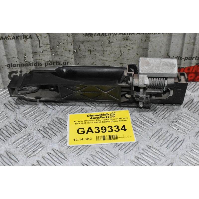 Χερούλι (Πόμολο) Εξωτερικό Nissan Navara D40 2005-2015 80610-ΕΒ300 (Πίσω Δεξιά)