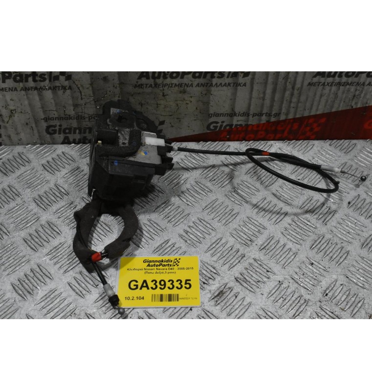 Κλειδαριά Nissan Navara D40 - 2005-2015 (Πισω Δεξιά,3 pins)