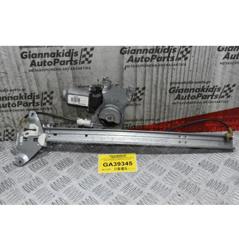 Γρύλλος Ηλεκτρικός Παραθύρου Πίσω Δεξιά Nissan Pathfinder 2006-2015 (2 pins)