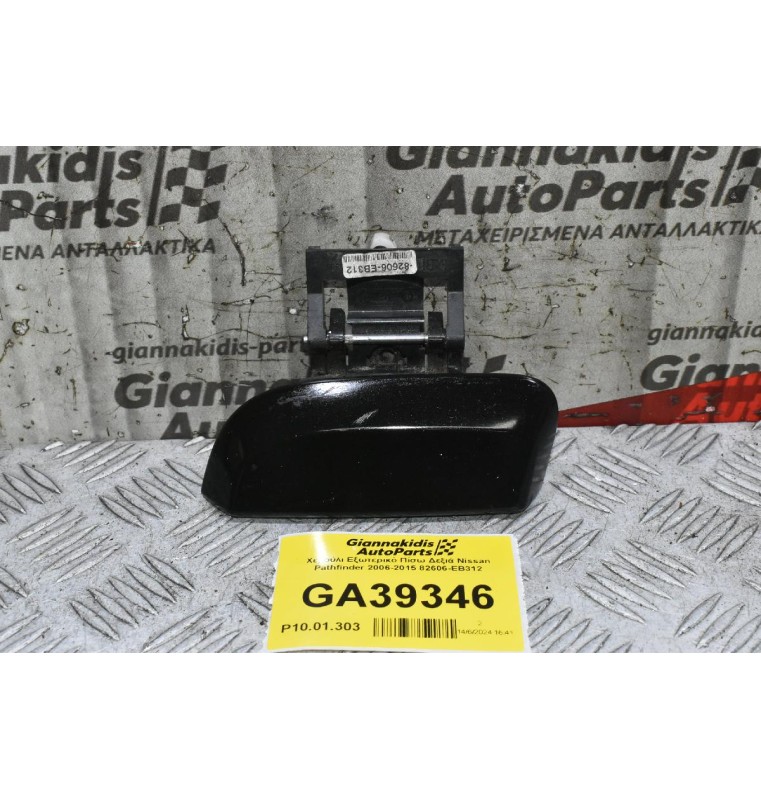 Χερούλι Εξωτερικό Πίσω Δεξιά Nissan Pathfinder 2006-2015 82606-EB312