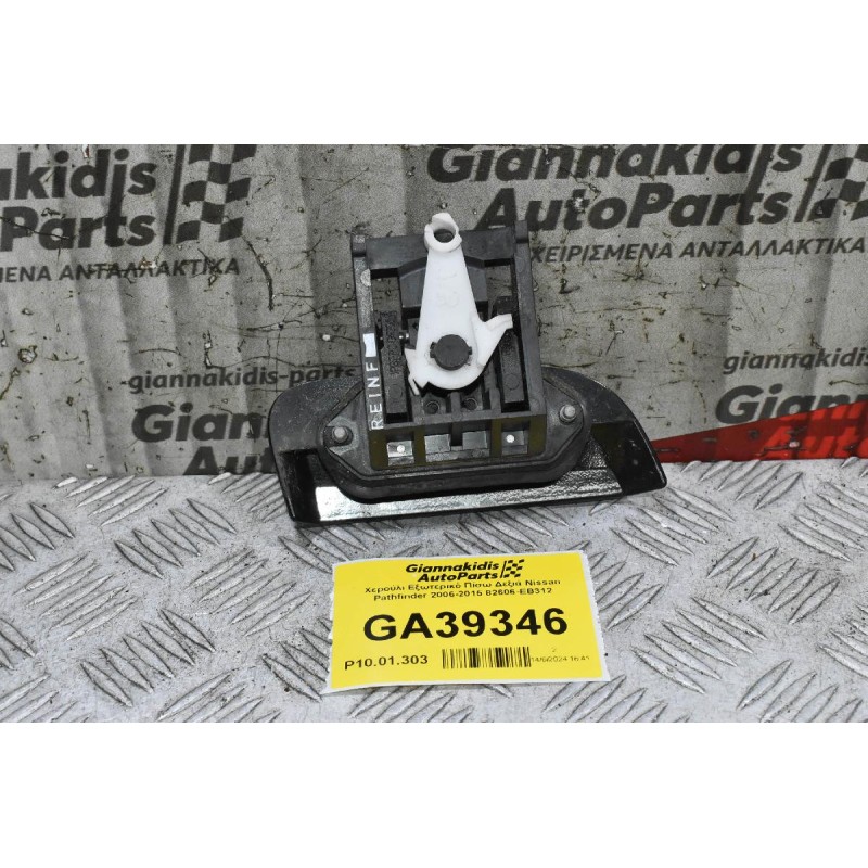 Χερούλι Εξωτερικό Πίσω Δεξιά Nissan Pathfinder 2006-2015 82606-EB312