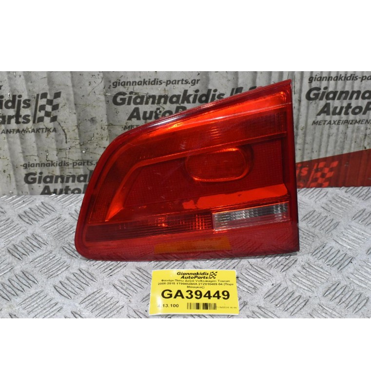 Φανάρι Πίσω Δεξιά Volkswagen Touran 2008-2015 1Τ0945094Α 2TZ010469-04 (Πορτ Μπαγκαζ)