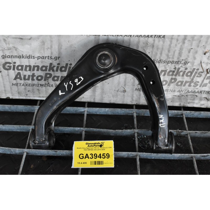 Ψαλιδι Ανω Αριστερο Nissan Navara 2.3 DCI YS23 NP300 4X4 2016-2022