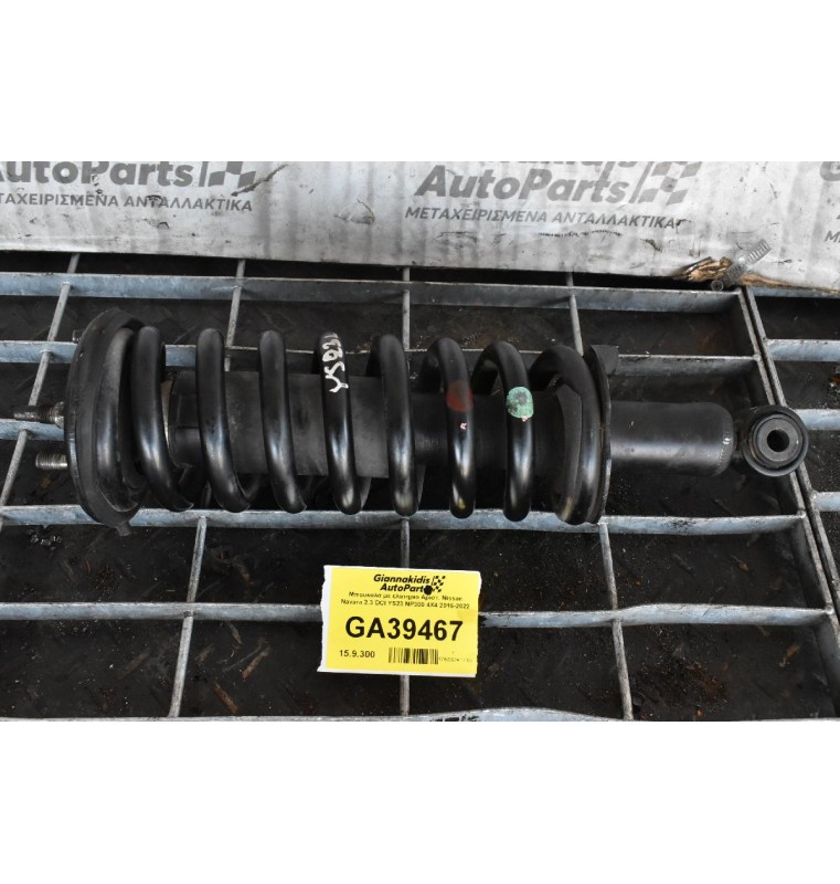 Μπουκαλα με ελατηριο Αριστ. Nissan Navara 2.3 DCI YS23 NP300 4X4 2016-2022