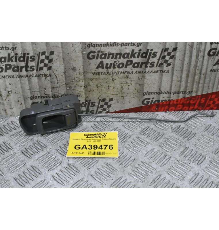 Χερούλι Εσωτερικο Αριστερό Nissan Navara D22 1998-2005