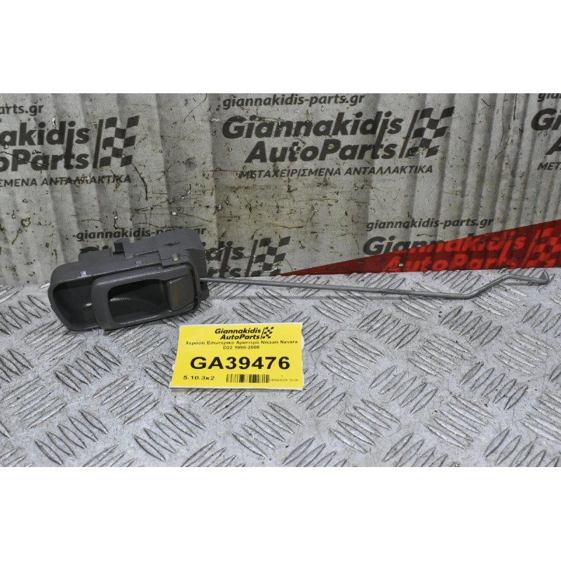 Χερούλι Εσωτερικο Αριστερό Nissan Navara D22 1998-2005