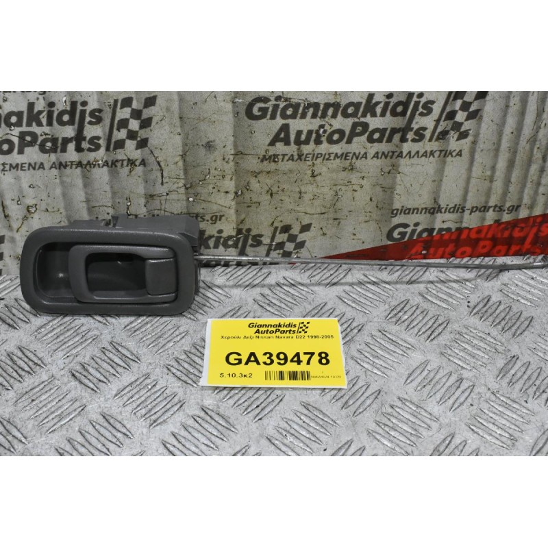 Χερούλι Δεξι Nissan Navara D22 1998-2005