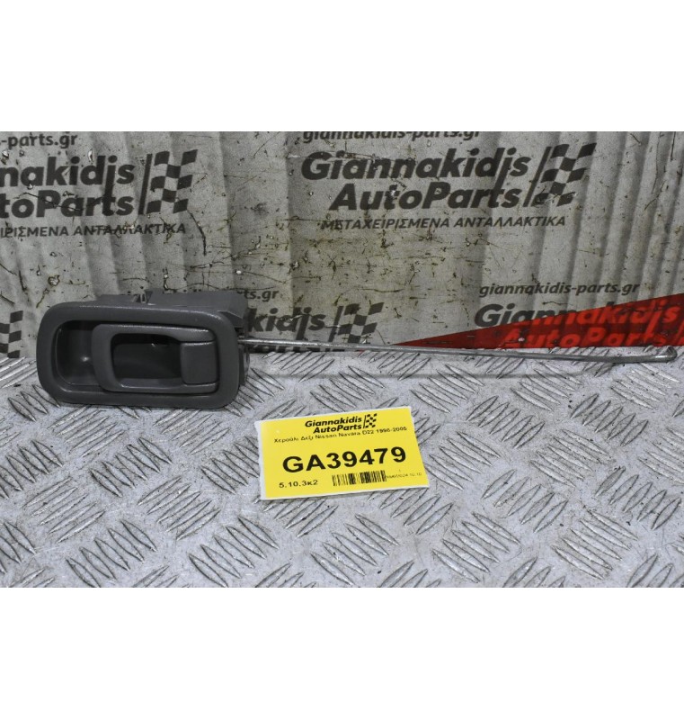Χερούλι Δεξι Nissan Navara D22 1998-2005