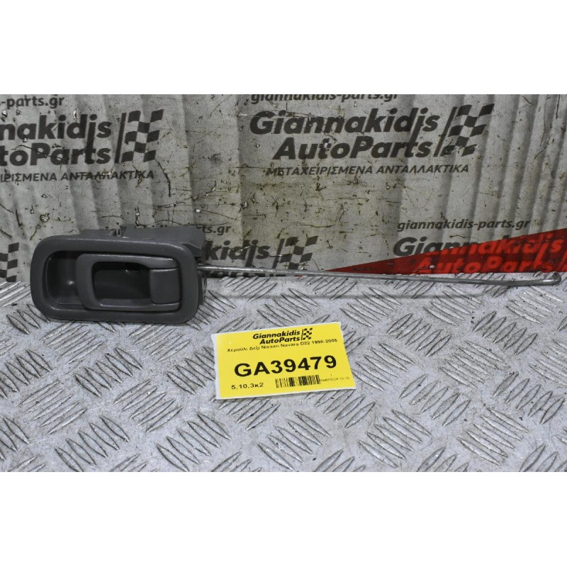 Χερούλι Δεξι Nissan Navara D22 1998-2005