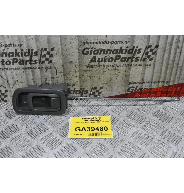 Χερούλι Δεξι Nissan Navara D22 1998-2005