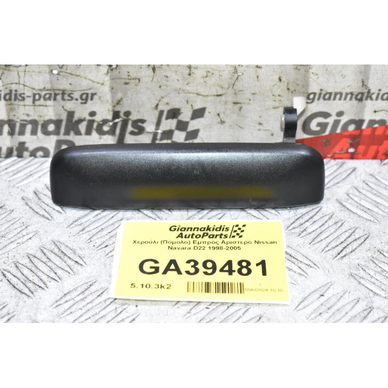 Χερούλι (Πόμολο) Αριστερό Εξωτερικό Nissan Navara D22 1998-2005
