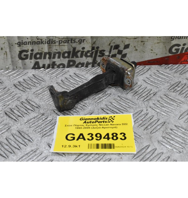 Στόπ Πόρτας Εμπρός Nissan Navara D22 1998-2005 (Δεξιά-Αριστερά)