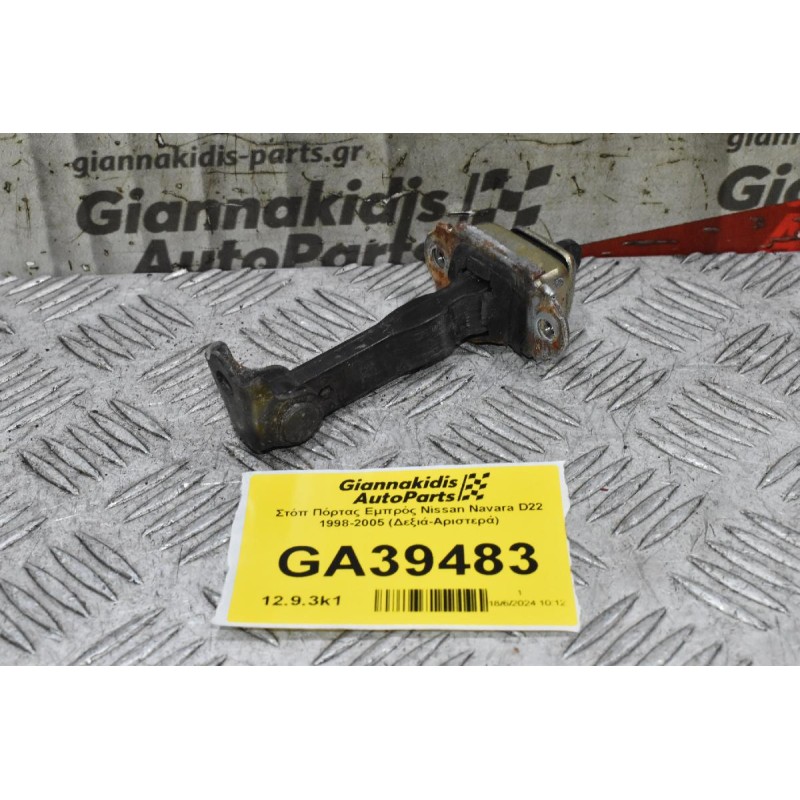 Στόπ Πόρτας Εμπρός Nissan Navara D22 1998-2005 (Δεξιά-Αριστερά)
