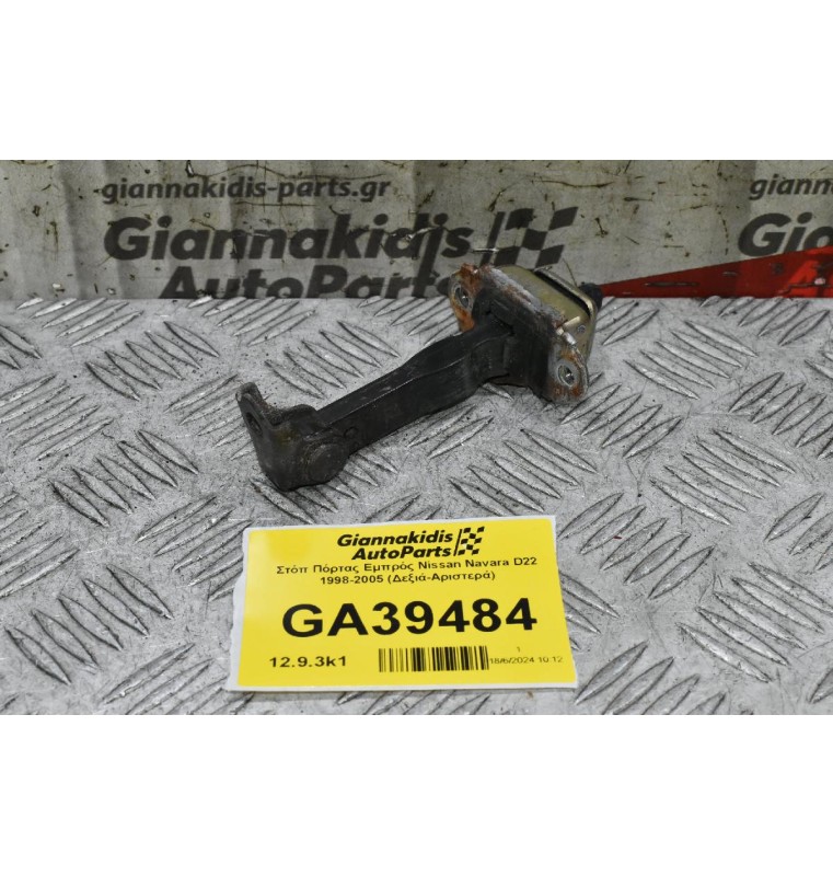 Στόπ Πόρτας Εμπρός Nissan Navara D22 1998-2005 (Δεξιά-Αριστερά)