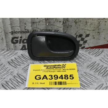 Χερούλι Εσωτερικό Αριστερό  Mazda B2500 / Ford Ranger 1998-2005