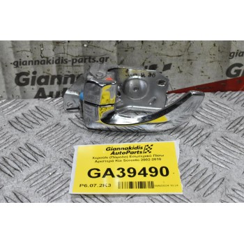 Χερούλι (Πόμολο) Εσωτερικό Πίσω Αριστερά Kia Sorento 2002-2010