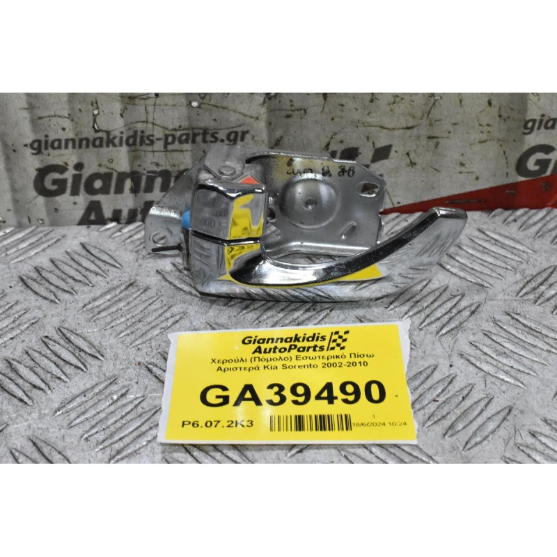 Χερούλι (Πόμολο) Εσωτερικό Πίσω Αριστερά Kia Sorento 2002-2010