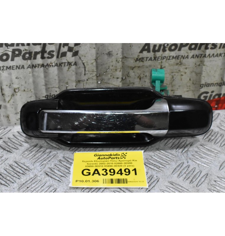 Χερούλι Εξωτερικό Πίσω Αριστερό Kia Sorento 2002-2010 82660-3Ε000 83650-3Ε010 83650-3Ε020 (3 pins)