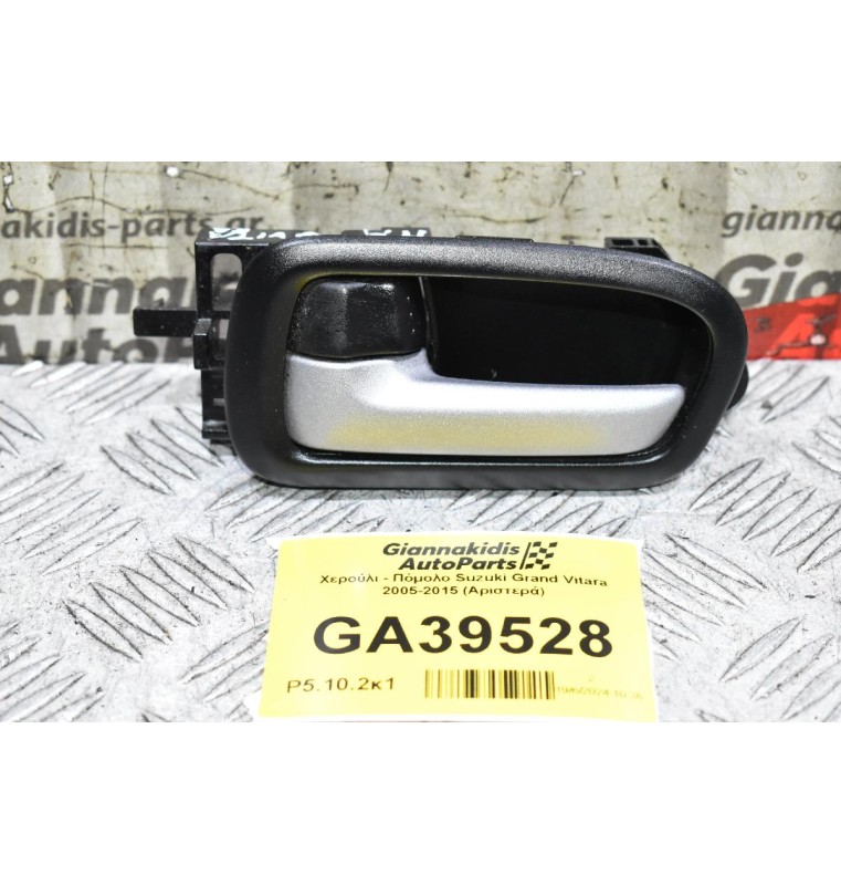 Χερούλι - Πόμολο Suzuki Grand Vitara 2005-2015 (Αριστερά)