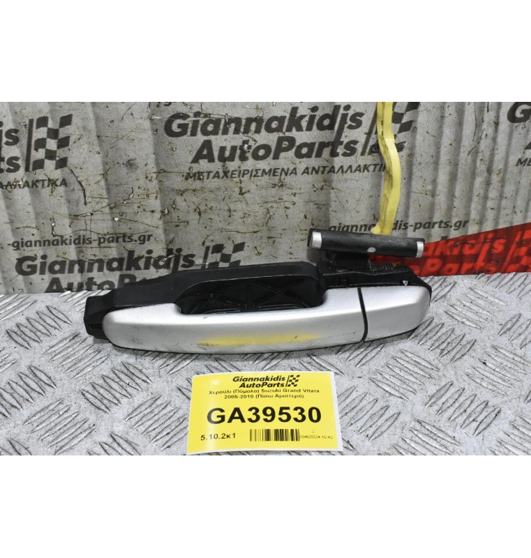 Χερούλι (Πόμολο) Suzuki Grand Vitara 2005-2010 (Πίσω Αριστερό)