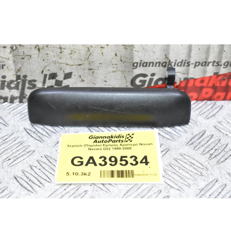 Χερούλι (Πόμολο) Εμπρός Αριστερό Nissan Navara D22 1998-2005