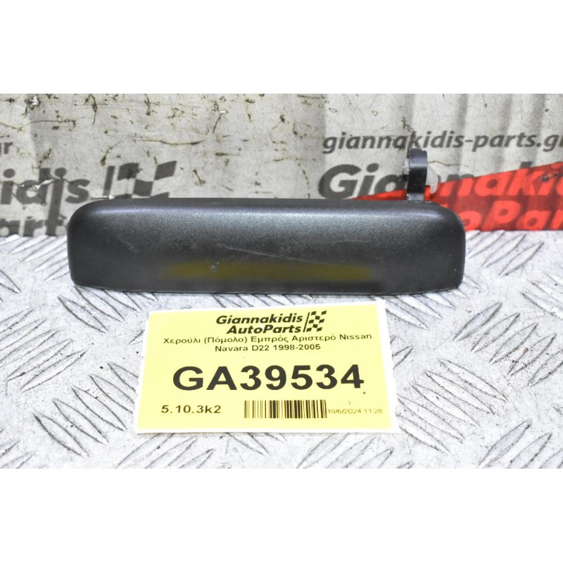 Χερούλι (Πόμολο) Εμπρός Αριστερό Nissan Navara D22 1998-2005