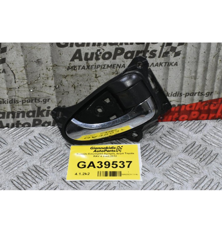 Χερούλι Εσωτερικό Εμπρός Δεξιά Toyota RAV 4 2004-2012