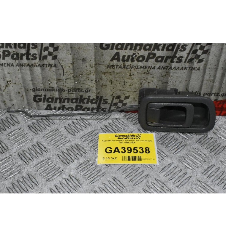 Χερούλι Εσωτερικο Αριστερό Nissan Navara D22 1998-2005